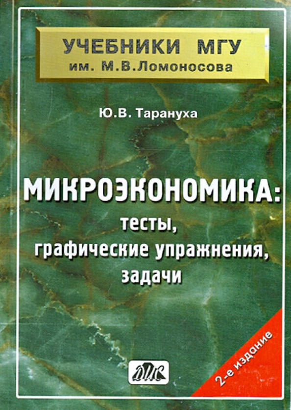 Микроэкономика для бакалавров логические схемы тесты и задачи