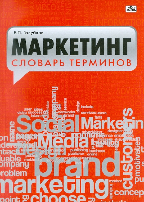 Словарь терминов и понятий. Словарь маркетинга. Глоссарий маркетинговых терминов. Словарь маркетолога. Терминология маркетологов.