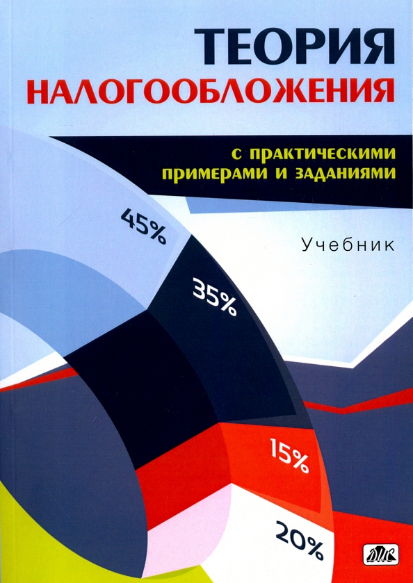 Isbn пособие. Учебник налогообложение. Экономика учебник раздел налоги. Теория налогообложения и х Озерова. Современная концепция Попова.