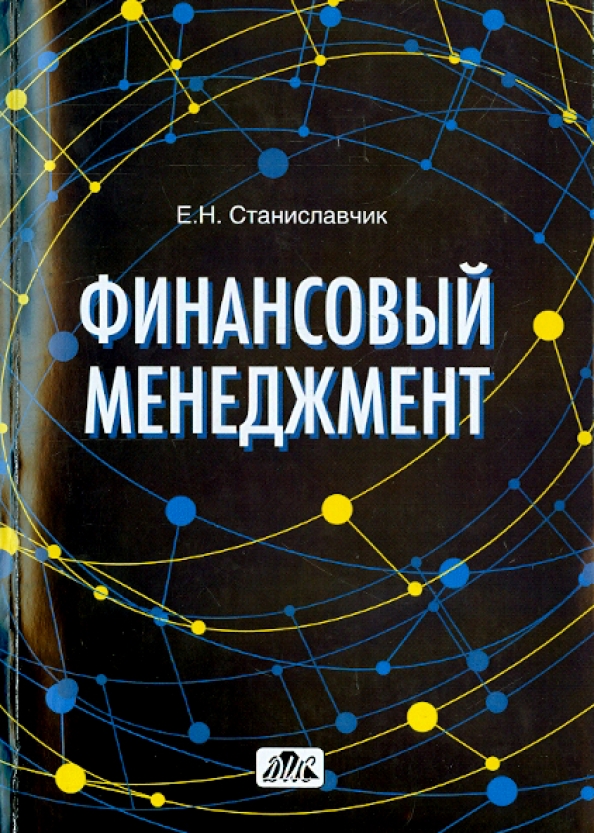 Станиславчик е н бизнес план управление инвестиционными проектами