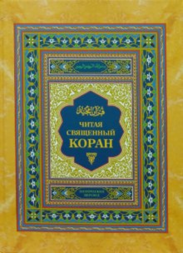 Коран книга священные книги. Чтение Священного Корана. Мусульманский писатель. Русско-арабский Коран. Литература мусульманского мира.