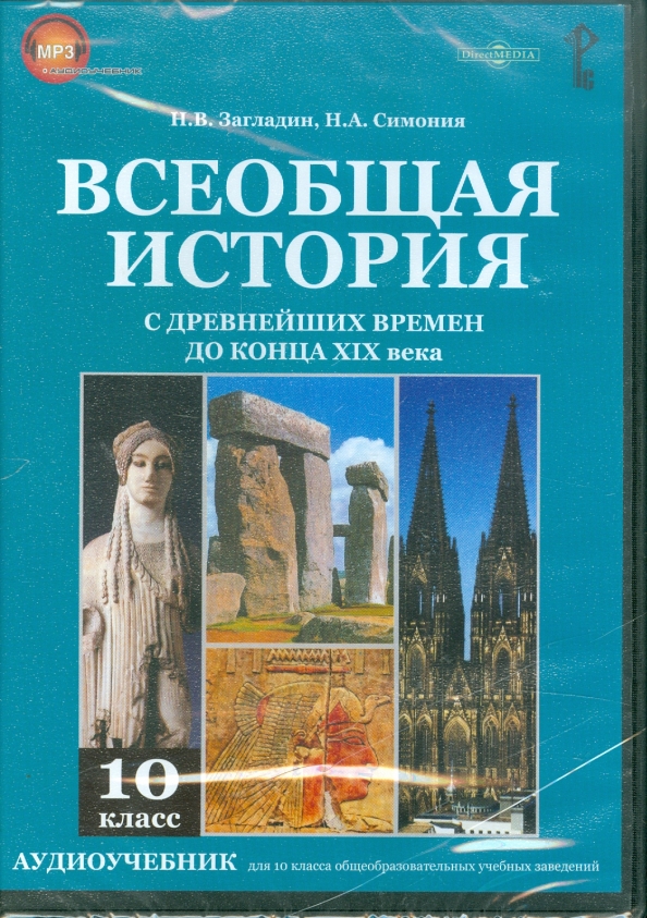 Всеобщая история загладин. Всеобщая история 10 класс загладин. Загладин н в Симония н а Всеобщая история 10. История 10 класс Всеобщая история загладин. Всеобщая история с древнейших времен до конца XIX века 10 класс.