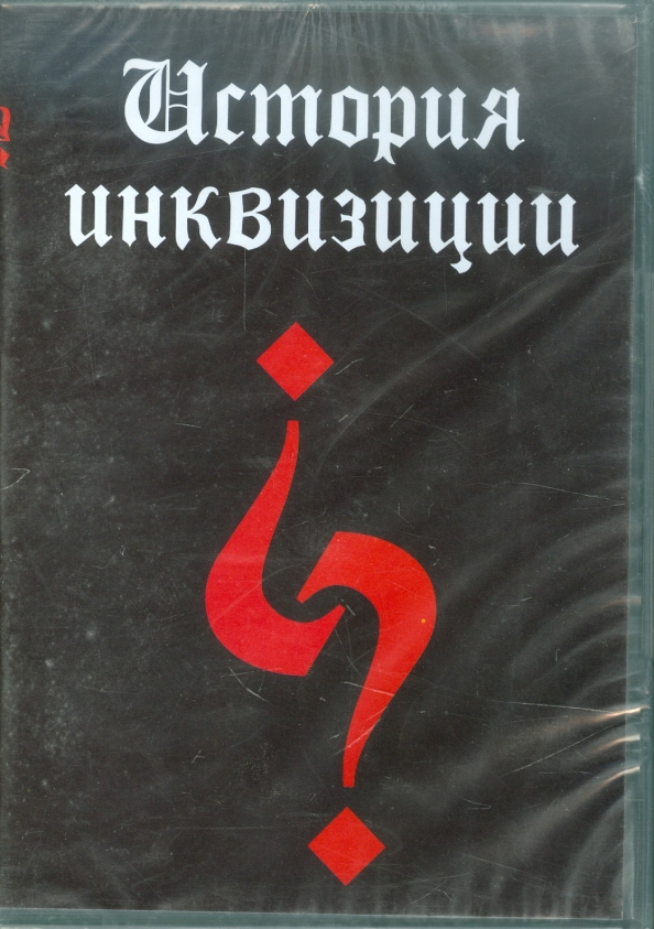 Книга инквизиции