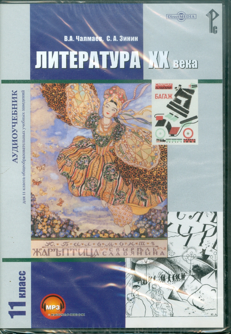 Литература 11 класс учебник зинин. Литература 20 век 11 класс. Чалмаев. Чалмаев Виктор Андреевич 11 класс учебник. Виктор Чалмаев, Сергей Зинин русская литература 20 века 2006.