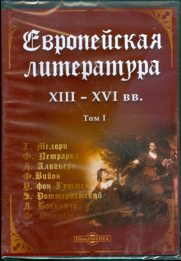 Литература европы. 1.Литература XIII- XVI В..