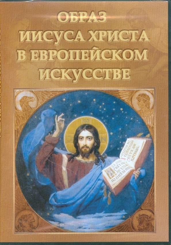 Образ книги. Сообщение образ Христа в искусстве. Образ Христа в литературе. Иисус образ с книгой. Образы Христа научная книга.