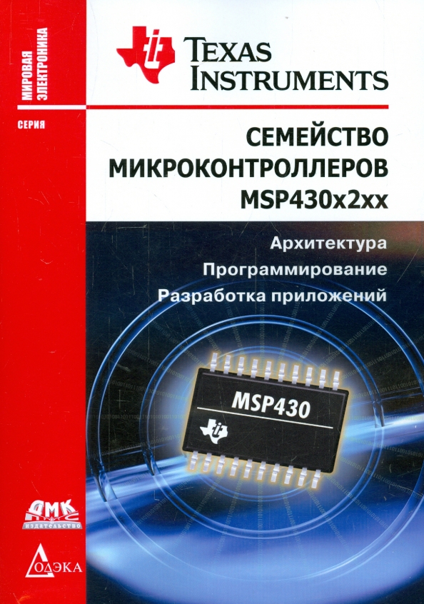 Программирование микроконтроллеров курсы. Семейства микроконтроллеров. программирование микроконтроллеров. книга про микроконтроллеры. микроконтроллер msp430.