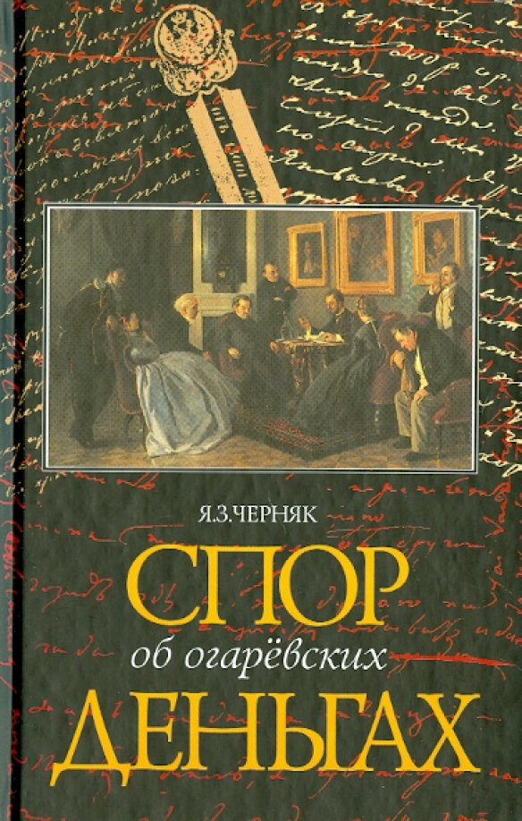 Полемика книги. Книги Огарева. Чайковская и. дело о деньгах.