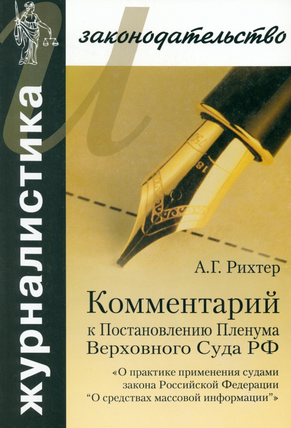 Практики применения судами законодательства об экспертизе. Как закон применяется на практике. Закон Рихтера. Скловский комментарии к постановлению Пленума 10/22.