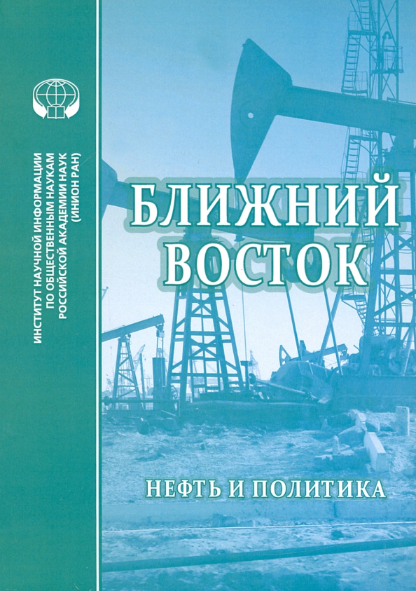 Восток нефть. Ближний Восток нефть и политика. Ближний Восток нефть. Нефтяная политика. Книги об экономике ближнего Востока.