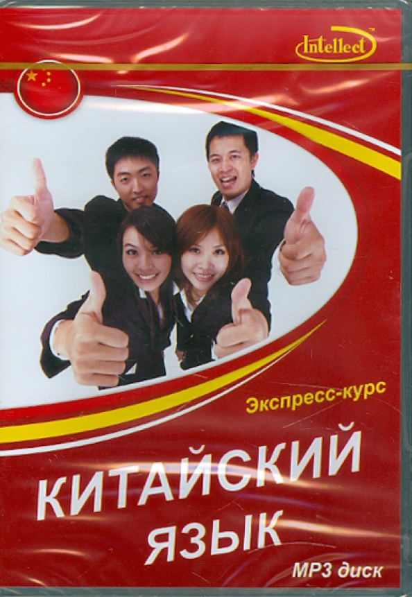 Язык express. Курс китайского языка. Экспресс курс китайский
