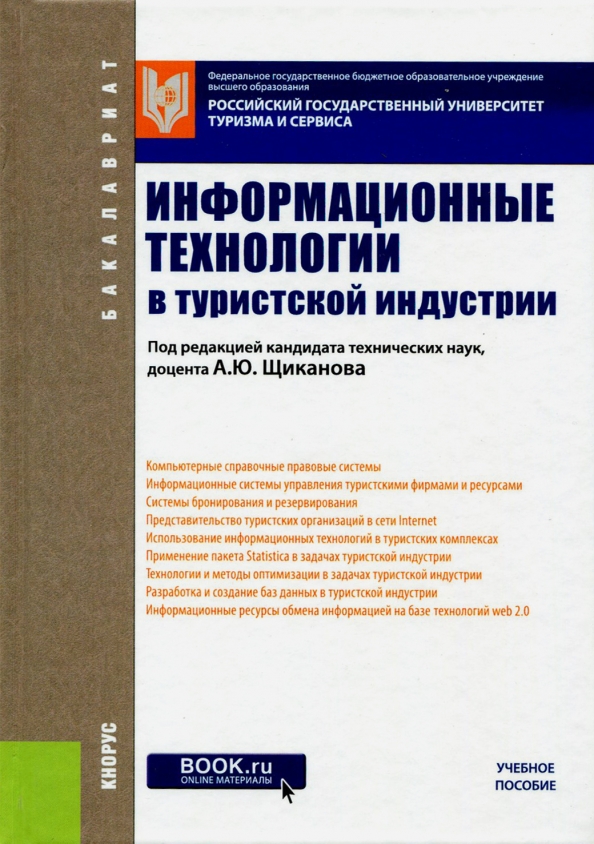 Технологии туристской индустрии. Информационные технологии в туристской индустрии. Учебное пособие. Туристская индустрия учебник. Справочно-информационные документы.