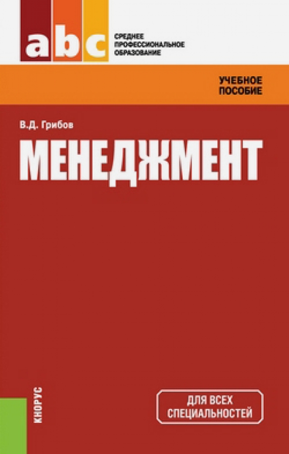 Пособие отзывы. Менеджмент учебное пособие. Книги по менеджменту. Пособие по менеджменту. Учебник по менеджменту.