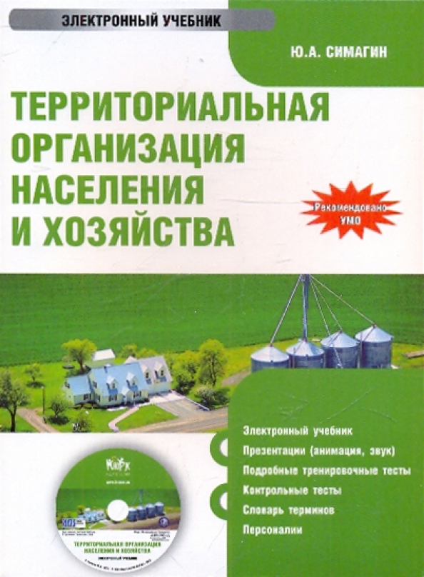 Территориальная организация населения. Территориальная организация населения и хозяйства. Симагин территориальная организация населения и хозяйства. Симагина «территориальная организация населения и хозяйства.