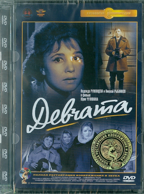 Девчата книга. Девчата (DVD). Девчата диск. Мосфильм DVD девчата.