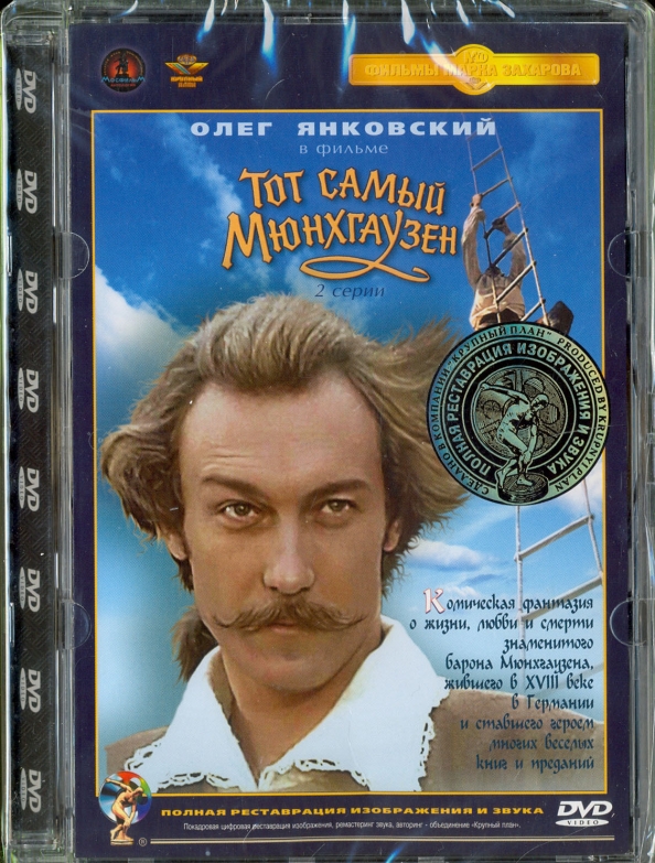 тот самый мюнхгаузен (1979). рыбников мюнхгаузен. рыбников мюнхгаузен. рыбников мюнхгаузен. барон мюнхгаузен янковский.