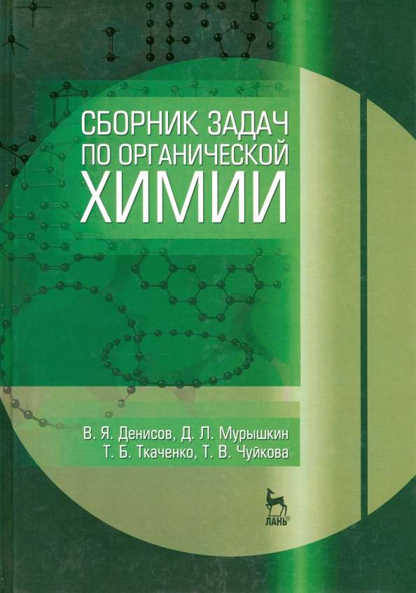 Сборник по химии. Сборник задач по органической химии. Сборники заданий по органической химии. Сборник тестов по органической химии. Органическая химия сборник.