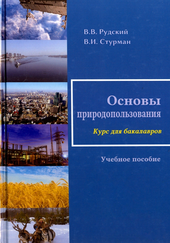 Основы природопользования. Рудский основы природопользования. Оптимизация природопользования в отраслях промышленности. Рудский Виктор Валентинович. Стурман экологическое картографирование.