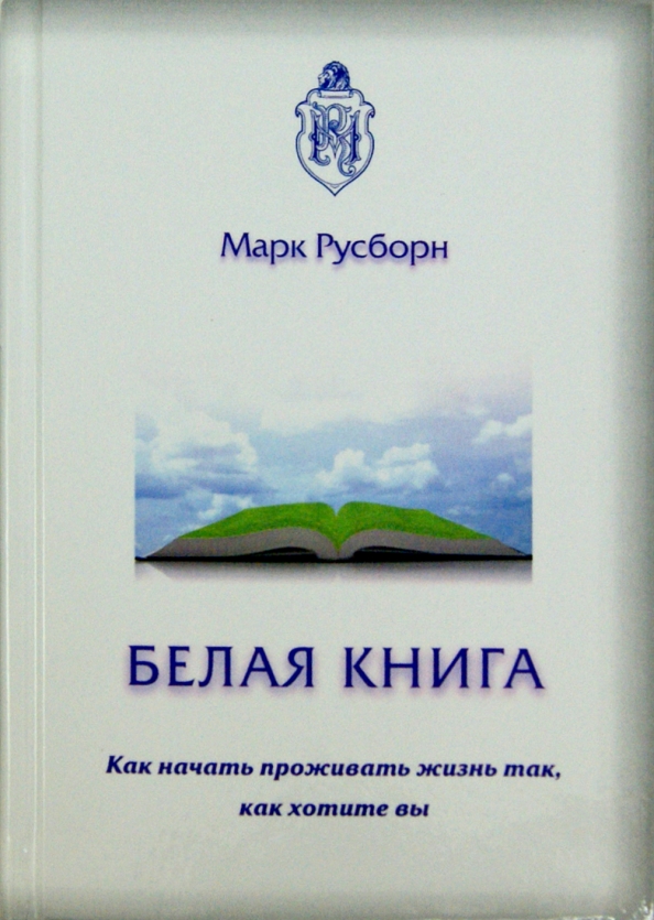 Где Купить Белую Книгу