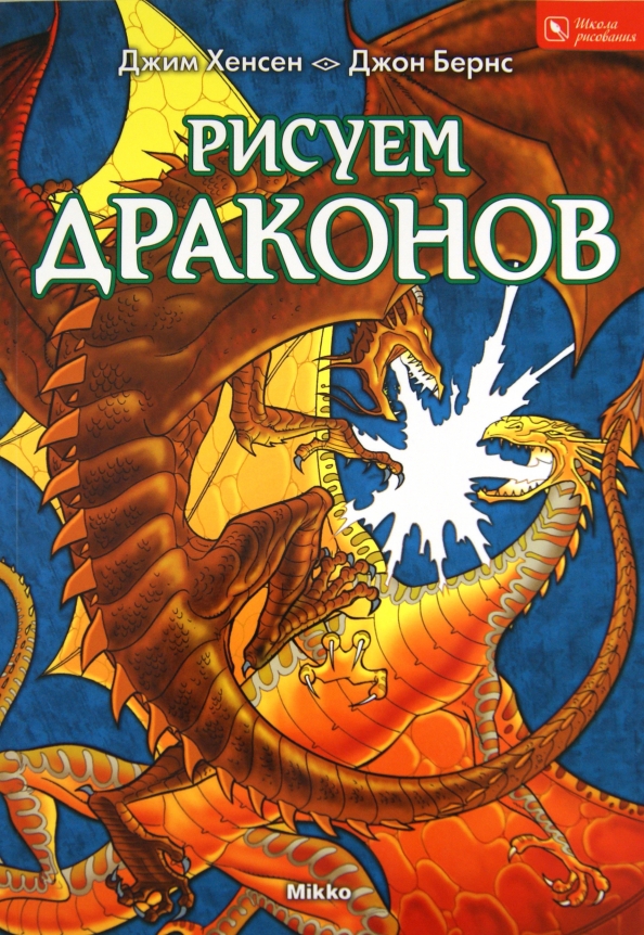 Книга как рисовать драконов