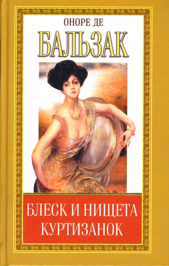 Блеск и нищета куртизанок. Блеск и нищета в книге. Оноре де Бальзак 