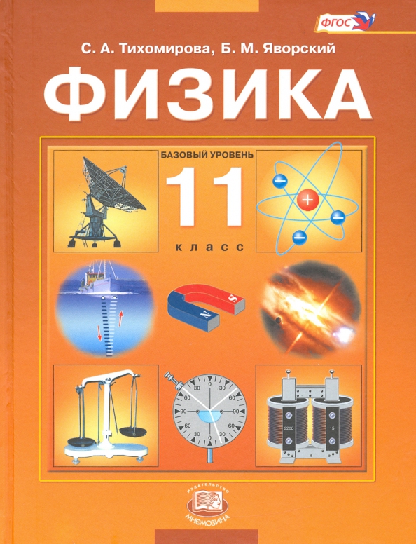 11 базовый уровень. Учебник по физике 11 класс обложка. Физика 11 класс Тихомирова Яворский. Физика 11 класс учебник перышкин. Учебник физики 11 класс обложка.