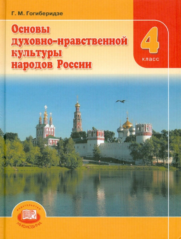 Основы духовной культуры учебник. Основы духовно-нравственной культуры народов России Гогиберидзе. Учебник 4 кл. Основы духовно-нравственной культуры народов России. Основы нравственной культуры народов России 4 класс. Основы духовно нравственной культуры народов России 5.