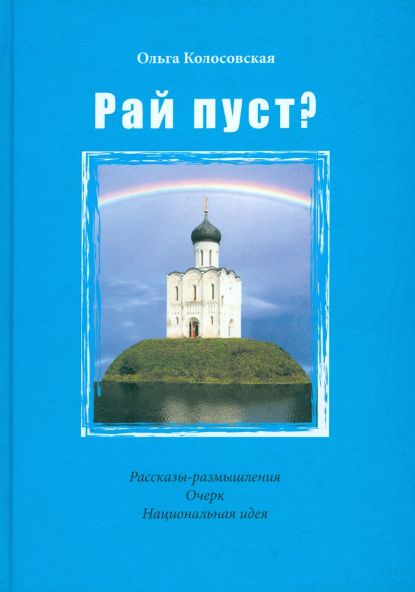 Рай рассказы людей