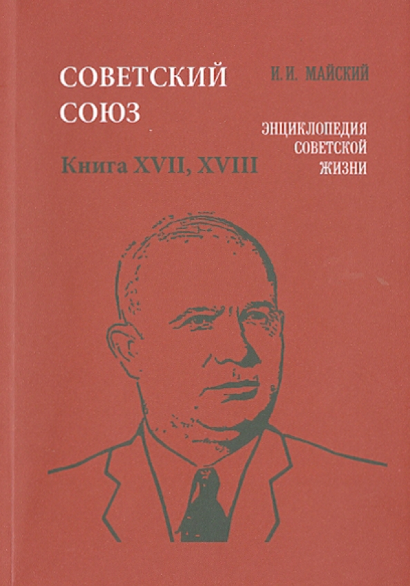 Книги про ссср. Книги СССР. Книга Советский Союз. Советский Союз энциклопедия Советской жизни книга. Книга для….