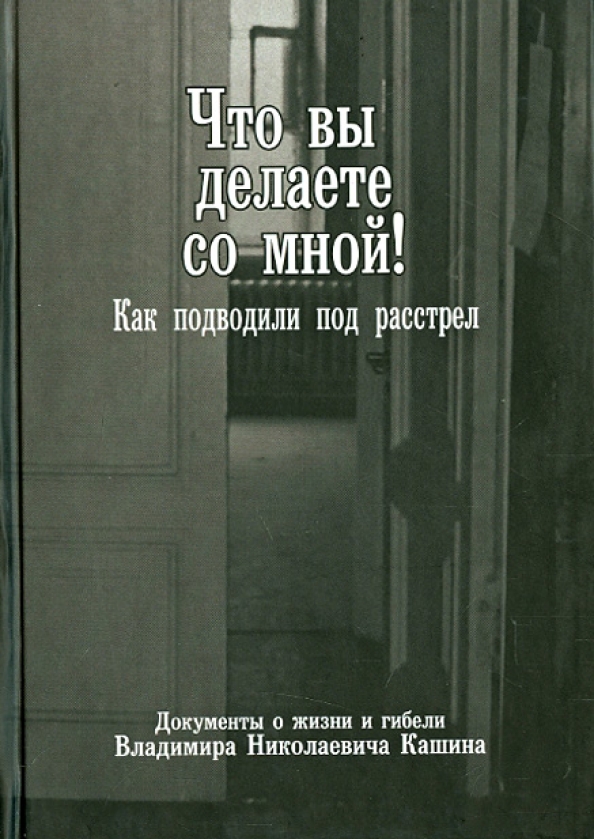 Документы жизни. Книга под расстрел. Книга вопрос смерти и жизни. Рассказы а где у нас книга расстрела.