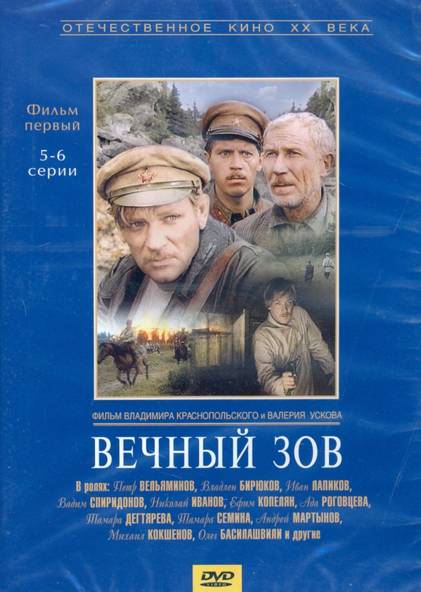 Вечный зов содержание всех серий. Вечный Зов фильм Постер. Постер вечный Зов 1973. Вечный Зов фильм афиша. Вечный Зов афиша.