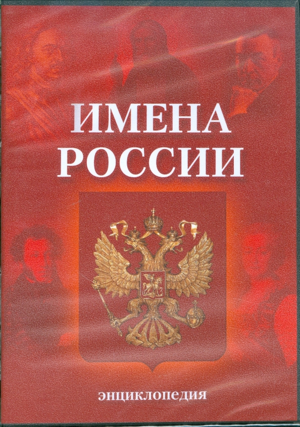 Имя росси. Имена России. Великая Россия имена электронный энциклопедический справочник. Справочник Великая Россия.имена купить.