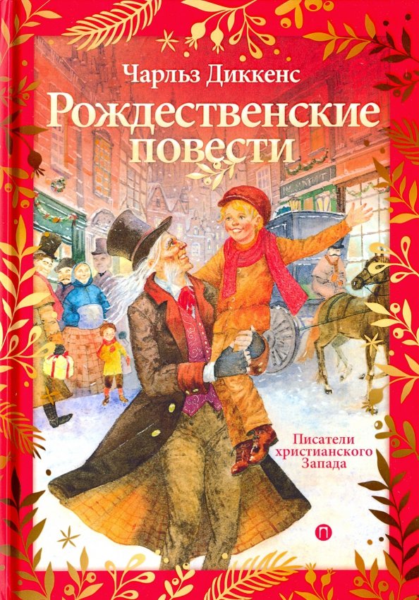 Рождественские повести. Рождественские повести Чарльз Диккенс. «Рождественские повести» Чарлза Диккенса. Чарльз Диккенс Рождественские повести книга 2019. Рождественские повести Диккенс сборник.