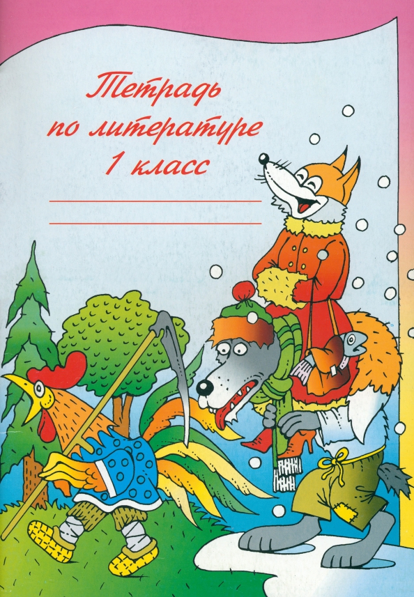 Тетрадь литературы 1 класс. Литературное чтение обложка на тетрадь. Обложка для тетради по чтению. Обложка для тетради по литературному чтению 1 класс. Обложки для тетрадей 1 класс.