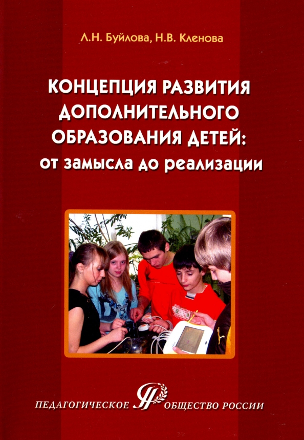 Целями концепции дополнительного образования являются. Концепция дополнительного образования. Концепция развития дополнительного образования. Концепция развития дополнительного образования детей книга.  Концепция развития дополнительного образования детей РФ.