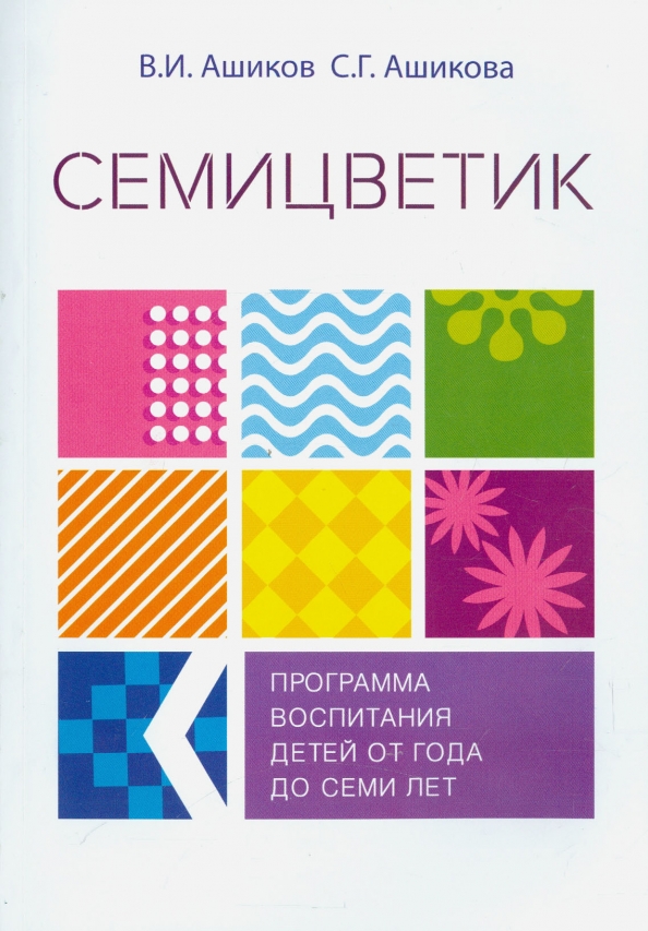 Программа семицветик авторы в и ашиков с г ашикова презентация