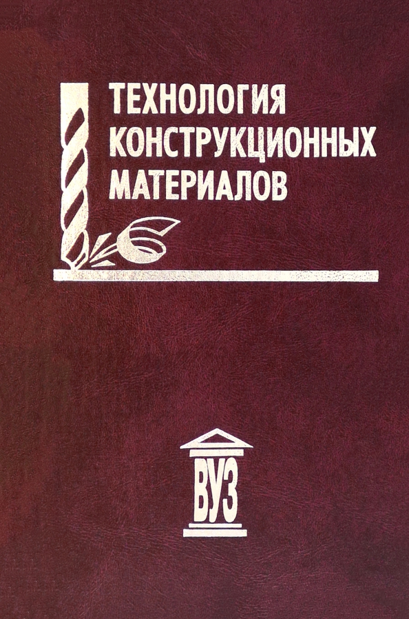 Технология конструкционных материалов. Погосбекян Юрий Мурадович.