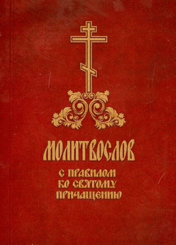 Трисвятое по отче наш на церковно-славянском. Молитвы ко святому причащению. Православный молитвослов на старославянском языке. Молитвы перед причастием последование ко святому причащению. Последование к причастию молитва.
