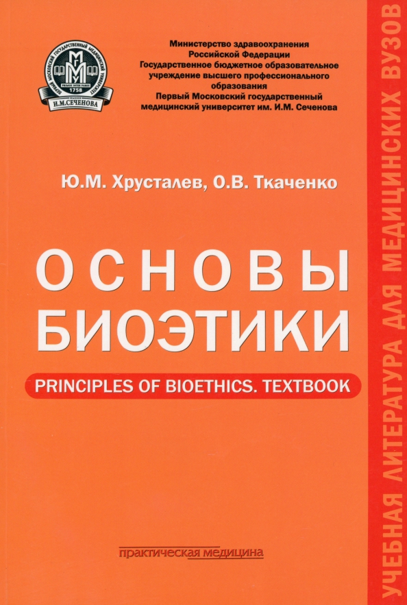 Медицинские практические пособия. Учебники по биоэтике. Основы практической медицины. Ткаченко учебник.