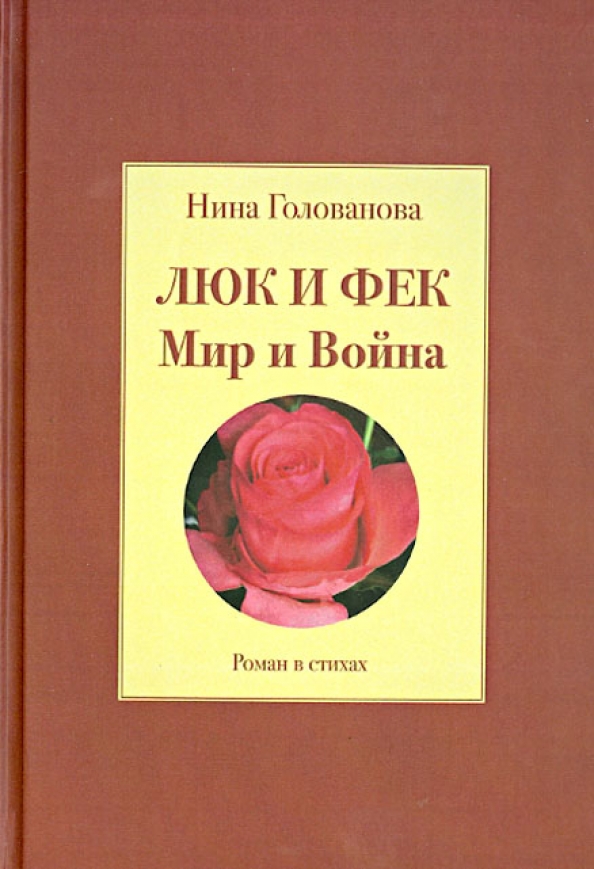 Люк книга. По любви Голованов книга купить. Голованов книга по любви.