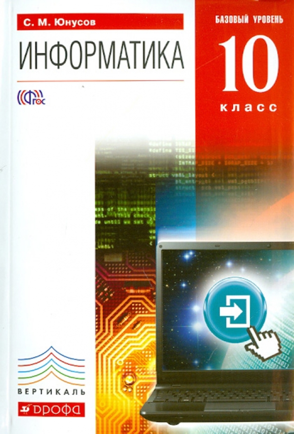 V i учебник. Информатика. 10 Класс. Учебник. Базовый уровень. ФГОС книга. Учебник информатики. Информатика 10 класс. Информатика 10 класс учебник.