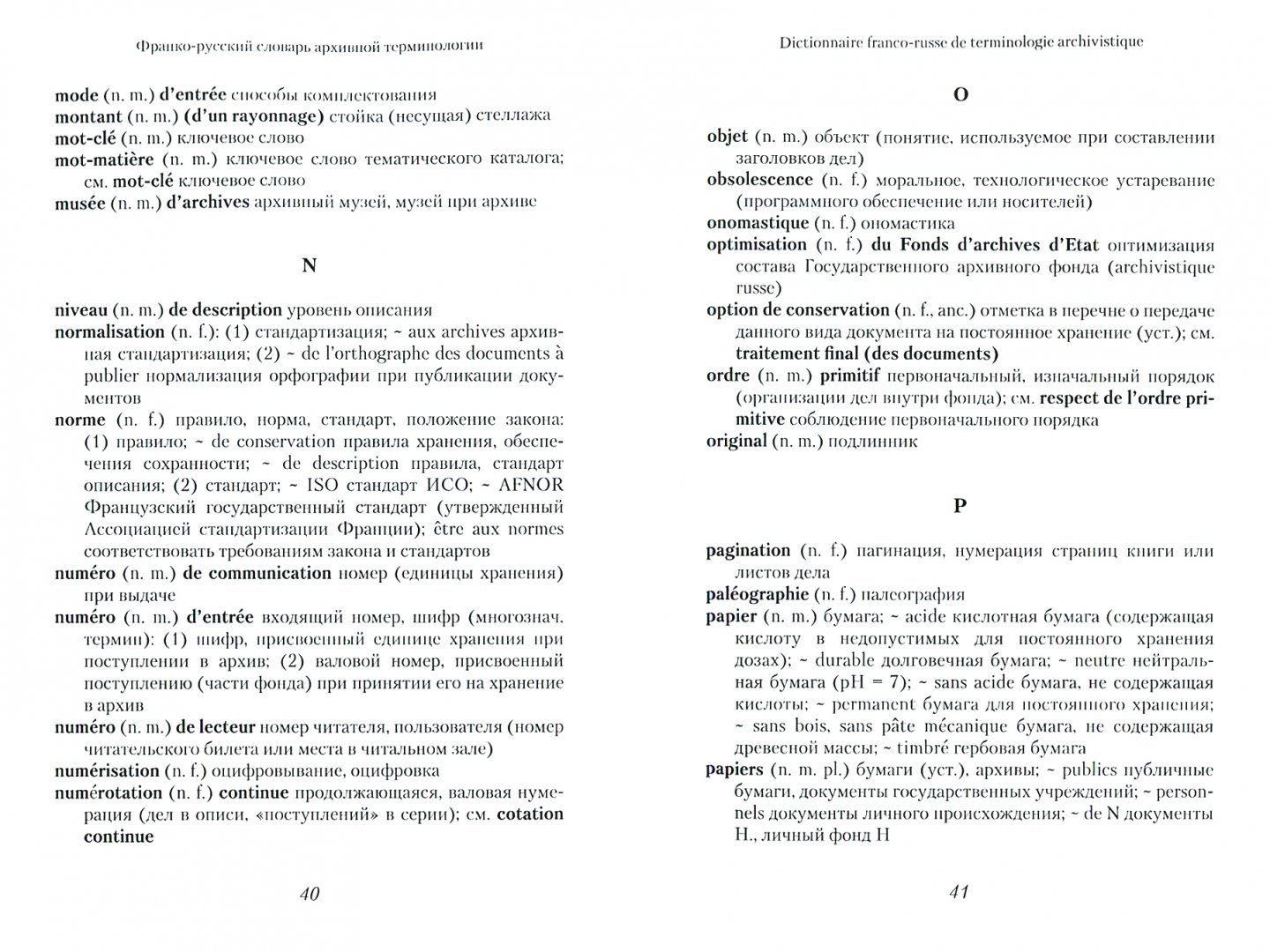 Франко словарь. Словарь современной архивной терминологии Социалистических стран. Архивоведческий словарь. Краткий словарь архивной терминологии. Франко-русский словарь.