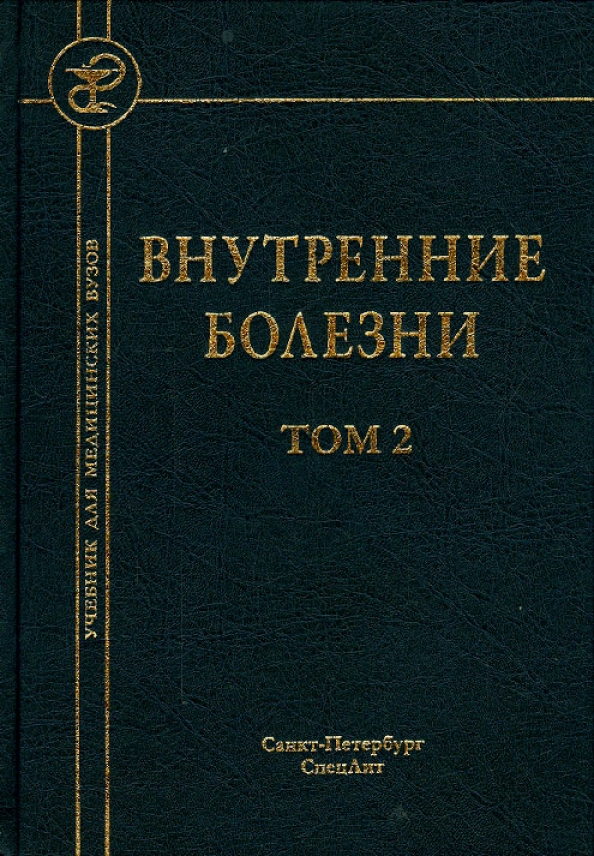 Русский язык для медицинских вузов. Внутренние болезни учебник. Внутренние болезни учебник для медицинских колледжей. Учебник внутренние болезни Маколкин. Специальная литература это.