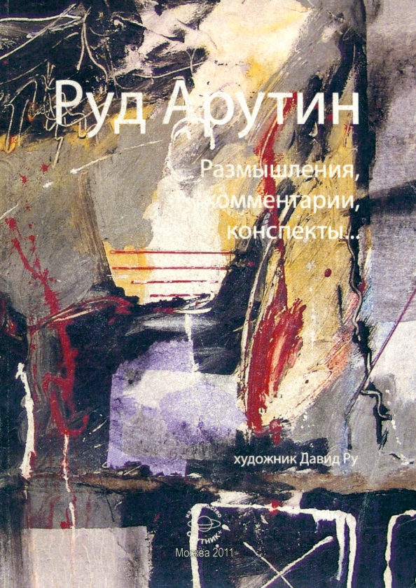 Размышления авторов. Арутин. Арутинов творчество. Книги от фирмы Издательство Спутник+.