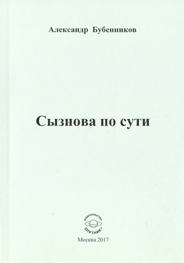 Сызнова. Затеять сызнова. Книга стихов мужской разговор. Начнем сызнова.