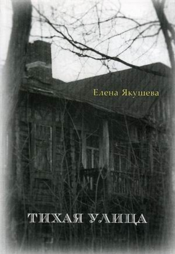 Страницы рассказы улицы токи. История одной улицы книга. Тихая улица Кэдмена книга.