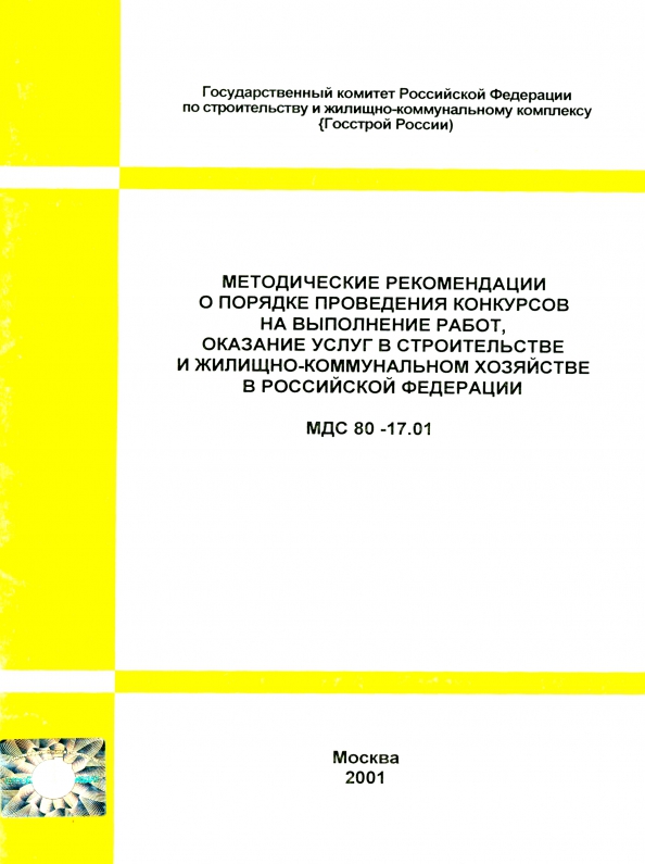 Мдс 53 1.2001. Методические рекомендации взамен МДС. МДС 40. МДС характеристики. МДС Строй материал.