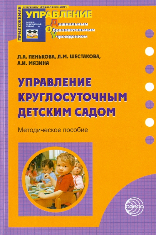 Управление детским дошкольным образованием. Методическое пособие. Методические пособия для детского сада. Методическое пособие фото. Комплекс занятий в ДОУ методическое пособие.