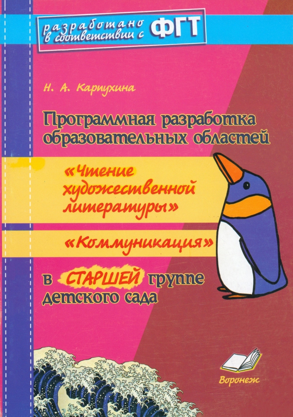 Чтение художественной литературы в старшей группе. Н.А Карпухина программная разработка образовательных областей. Карпухина программная разработка. Карпухина программная разработка для образовательных областей. Н.А. Карпухина. Конспекты занятий в ясельной группе детского сада..