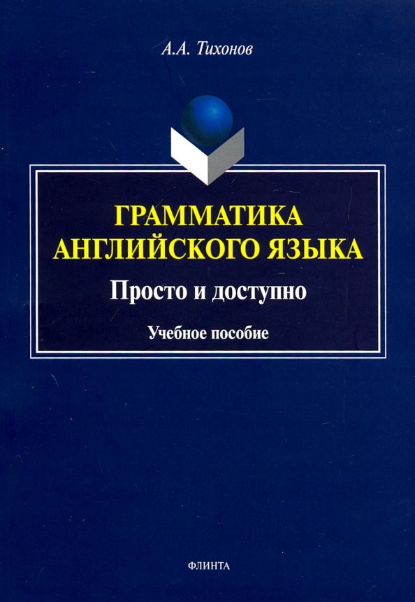 Grammatika anglijskogo jazyka. Prosto i dostupno. Uchebnoe posobie - Tihonov Aleksandr Aleksandrovich